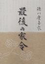 徳川慶喜家 最後の家令 : 古澤秀彌氏旧蔵資料受贈記念松戸市戸定歴史館企画展