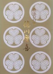 最後の将軍　徳川慶喜