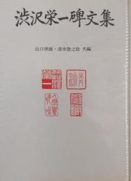 渋沢栄一碑文集