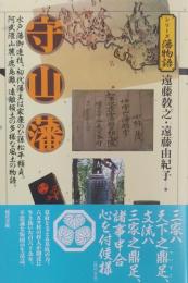 守山藩 （シリーズ藩物語）
