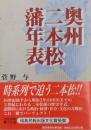 奥州二本松藩年表