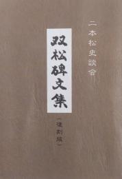 双松碑文集（復刻版）