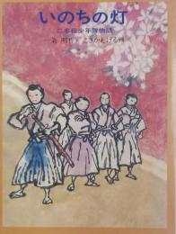 いのちの灯　二本松少年隊物語 ＜あかね創作児童文学15＞