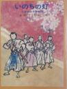 いのちの灯　二本松少年隊物語 ＜あかね創作児童文学15＞