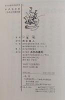 いのちの灯　二本松少年隊物語 ＜あかね創作児童文学15＞