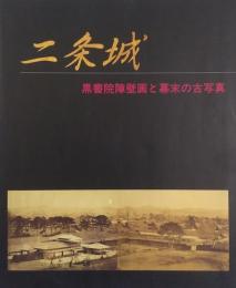 特別展　二条城　黒書院障壁画と幕末の古写真
