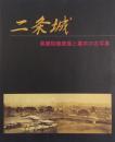 特別展　二条城　黒書院障壁画と幕末の古写真