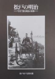 松戸の明治 : 写真で探る明治の原像