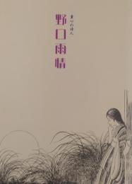童心の詩人　野口雨情