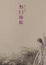 童心の詩人　野口雨情