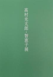 高村光太郎・智恵子展