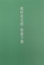 高村光太郎・智恵子展