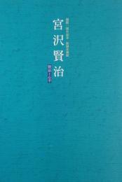 宮沢賢治 : 賢治と心平 : 開館1周年記念特別企画展
