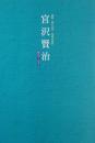 宮沢賢治 : 賢治と心平 : 開館1周年記念特別企画展