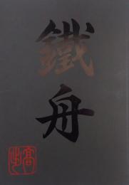 山岡鉄舟　全生庵所蔵文化財図録