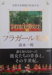 フラガール物語 常磐音楽舞踊学院50年史