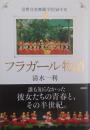 フラガール物語 常磐音楽舞踊学院50年史