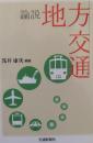 論説 地方交通