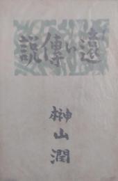 遠い傳説　