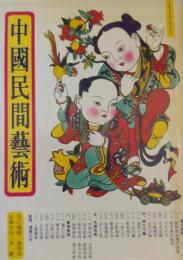 中国民間芸術