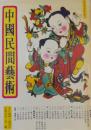 中国民間芸術