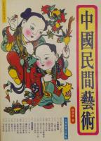 中国民間芸術
