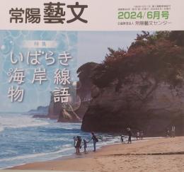常陽藝文 通巻第493号　＜特集＞いばらき海岸線物語
