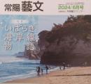 常陽藝文 通巻第493号　＜特集＞いばらき海岸線物語