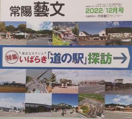 常陽藝文 通巻第475号　＜特集＞いばらき「道の駅」探訪