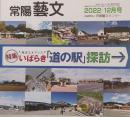 常陽藝文 通巻第475号　＜特集＞いばらき「道の駅」探訪