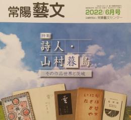 常陽藝文 通巻第469号　＜特集＞詩人・山村暮鳥 その作品世界と茨城