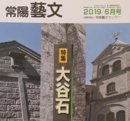 常陽藝文 通巻第433号　＜特集＞大谷石　宇都宮市大谷地区産地一帯の歴史と現状・茨城県内の大谷石建造物・その役割と所在地の変遷等