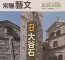 常陽藝文 通巻第433号　＜特集＞大谷石　宇都宮市大谷地区産地一帯の歴史と現状・茨城県内の大谷石建造物・その役割と所在地の変遷等