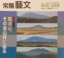 常陽藝文 通巻第439号　＜特集＞筑波山・その全山容に迫る