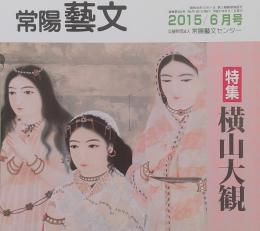 常陽藝文 通巻第号　＜特集＞横山大観