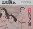 常陽藝文 通巻第号　＜特集＞横山大観