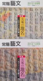 常陽藝文 通巻第349号・第355号　＜特集＞茨城の地名 めずらしい地名編 上・下　2冊