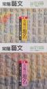 常陽藝文 通巻第349号・第355号　＜特集＞茨城の地名 めずらしい地名編 上・下　2冊