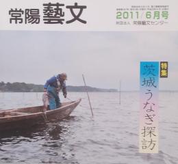 常陽藝文 通巻第３３７号　＜特 集＞茨城うなぎ探訪