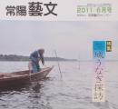 常陽藝文 通巻第３３７号　＜特 集＞茨城うなぎ探訪