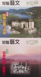 常陽藝文 通巻第331号・第343号　＜特集＞校歌の描く風景 １・２