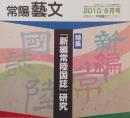 常陽藝文 通巻第325号　＜特集＞「新編常陸国誌」研究