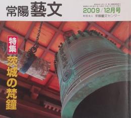 常陽藝文 通巻第２83号　＜特集＞茨城の梵鐘