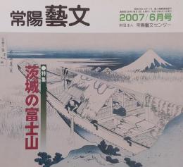 常陽藝文 通巻第２83号　＜特集＞茨城の富士山