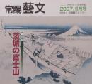 常陽藝文 通巻第２83号　＜特集＞茨城の富士山