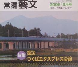 常陽藝文 通巻第２77号　＜特集＞探訪 つくばエクスプレス沿線