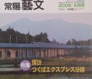 常陽藝文 通巻第２77号　＜特集＞探訪 つくばエクスプレス沿線