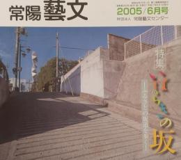 常陽藝文 通巻第２６５号　＜特集＞いばらきの坂 ：ふるさとの坂道を歩く