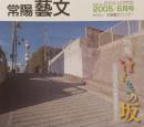 常陽藝文 通巻第２６５号　＜特集＞いばらきの坂 ：ふるさとの坂道を歩く