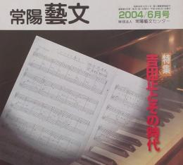 常陽藝文 通巻第２53号　＜特集＞吉田正とその時代